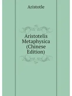 Aristotelis Metaphysica (Chinese Edit