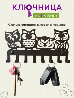 Ключница настенная металлическая в прихожую