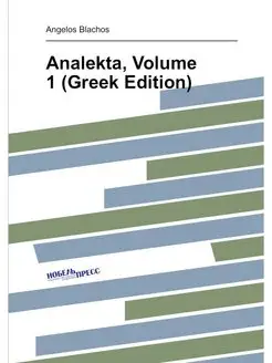 Analekta, Volume 1 (Greek Edition)