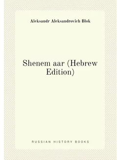 Shenem aar (Hebrew Edition)