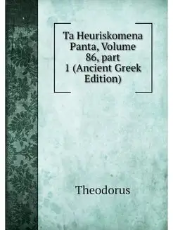 Ta Heuriskomena Panta, Volume 86.par