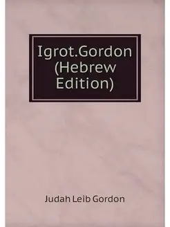 Igrot.Gordon (Hebrew Edition)