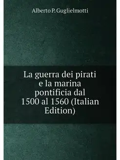 La guerra dei pirati e la marina pontificia dal 1500