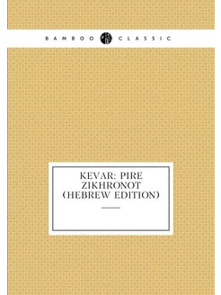 Kevar Pire Zikhronot (Hebrew Edition)