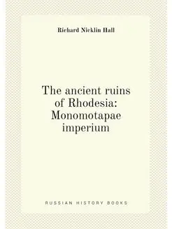 The ancient ruins of Rhodesia Monomotapae imperium