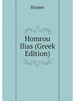 Homrou Ilias (Greek Edition)