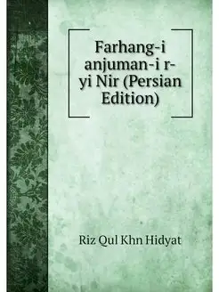 Farhang-i anjuman-i r-yi Nir (Persian