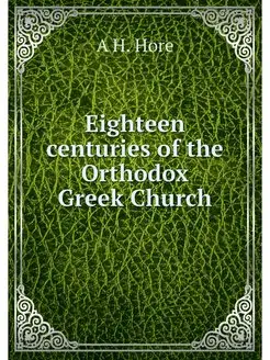 Eighteen centuries of the Orthodox Gr