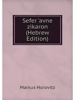 Sefer 'avne zikaron (Hebrew Edition)