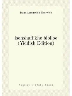 isenshaflikhe biblioe (Yiddish Edition)