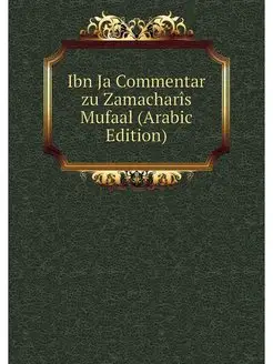 Ibn Ja Commentar zu Zamacharis Mufaal