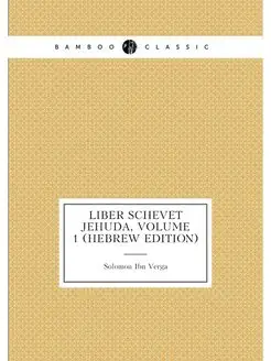 Liber Schevet Jehuda, Volume 1 (Hebrew Edition)