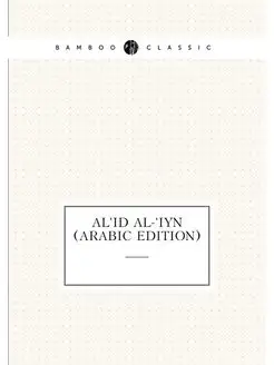 Al'id Al-'iyn (Arabic Edition)