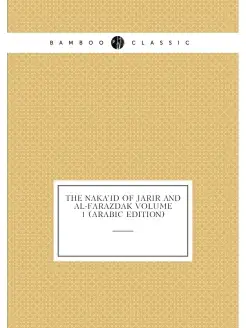 The Naka'id of Jarir and al-Farazdak Volume 1 (Arabi