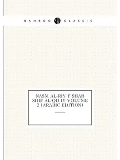 Nasm al-riy f shar Shif al-Qd Iy Volume 2 (Arabic Ed