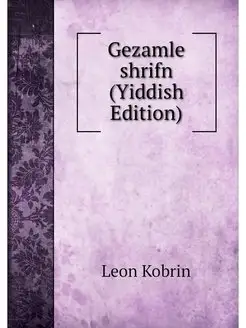 Gezamle shrifn (Yiddish Edition)