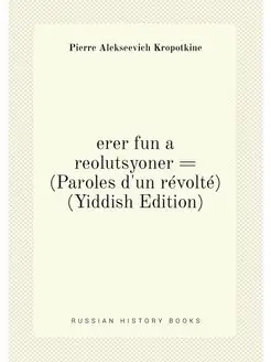 erer fun a reolutsyoner = (Paroles d'un révolté) (Yi