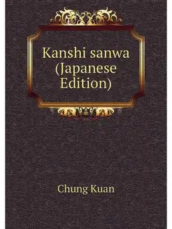 Kanshi sanwa (Japanese Edition)