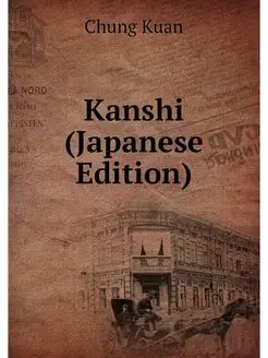 Kanshi (Japanese Edition)