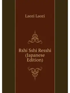 Rshi Sshi Resshi (Japanese Edition)