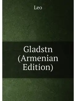 Gladstn (Armenian Edition)