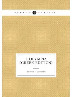 E Olympia (Greek Edition)