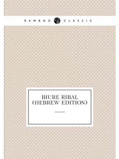 Biure Ribal (Hebrew Edition)