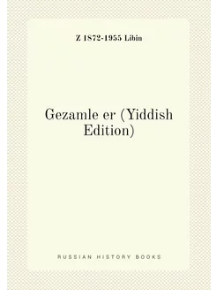 Gezamle er (Yiddish Edition)