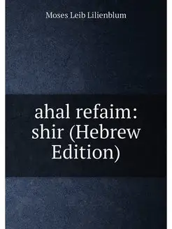 ahal refaim shir (Hebrew Edition)