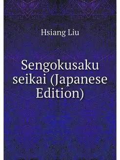 Sengokusaku seikai (Japanese Edition)