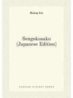 Sengokusaku (Japanese Edition)