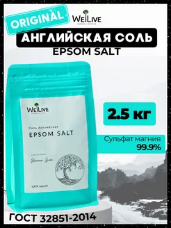 Английская магниевая соль Epsom 2,5 кг