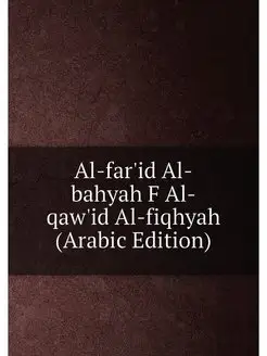 Al-far'id Al-bahyah F Al-qaw'id Al-fiqhyah (Arabic E