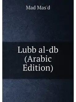 Lubb al-db (Arabic Edition)