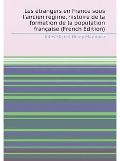 Les étrangers en France sous l'ancien régime, histoi