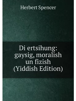 Di ertsihung gaysig, moralish un fizish (Yiddish Ed