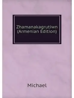 Zhamanakagrutiwn (Armenian Edition)