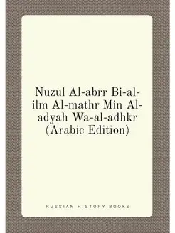 Nuzul Al-abrr Bi-al-ilm Al-mathr Min Al-adyah Wa-al-