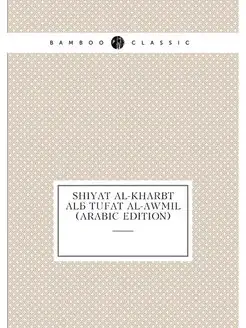 shiyat al-Kharbt alá Tufat al-Awmil (Arabic Edition)