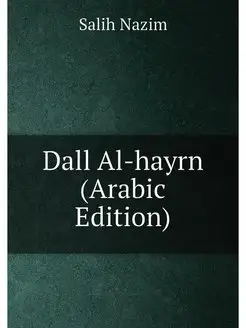 Dall Al-hayrn (Arabic Edition)