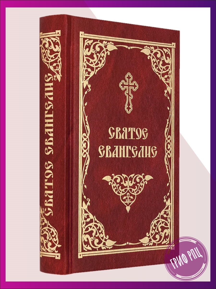 Святое евангелие. Евангелие. Евангелие книга. Книга Евангелие на русском.