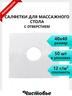 Салфетки одноразовые с отверстием для массажного стола 40х40