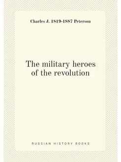 The military heroes of the revolution