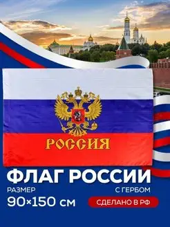 Большой флаг России с гербом, для древка 150*90