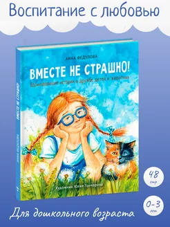 Детская книга "Воспитание с любовью. Вместе не страшно"