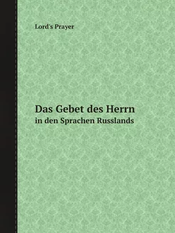 Das Gebet des Herrn in den Sprachen Russlands