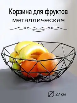 Фруктовница металлическая ваза