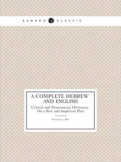 A Complete Hebrew and English Critica