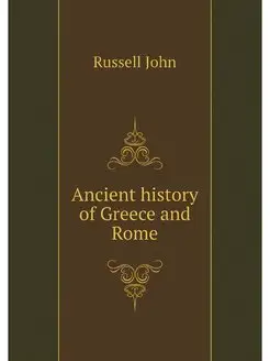 Ancient history of Greece and Rome. Д