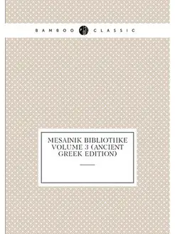 Mesainik bibliothke Volume 3 (Ancient